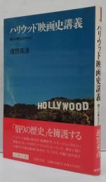 ハリウッド映画史講義 : 翳りの歴史のために