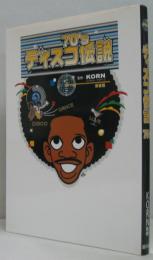 ディスコ伝説70's