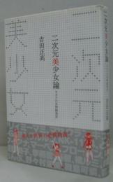 二次元美少女論 : オタクの女神創造史