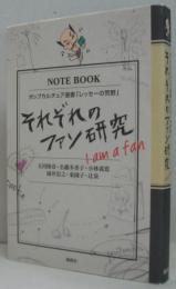 それぞれのファン研究 : I am a fan