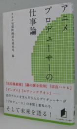 アニメプロデューサーの仕事論