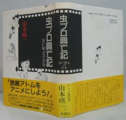 虫プロ興亡記 : 安仁明太の青春