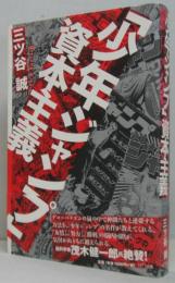 「少年ジャンプ」資本主義