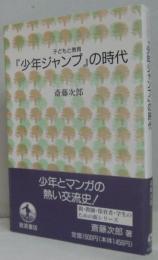 少年ジャンプの時代