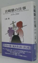 宮崎駿の仕事 : 1979～2004