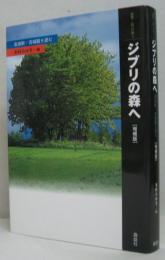 ジブリの森へ : 高畑勲・宮崎駿を読む