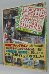 聖地巡礼 : アニメ・マンガ12ヶ所めぐり