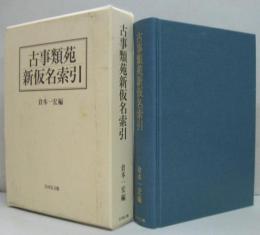 古事類苑新仮名索引