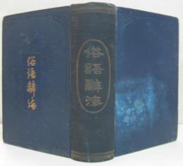 俗語辞海