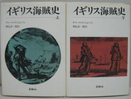 イギリス海賊史 上・下巻　2冊