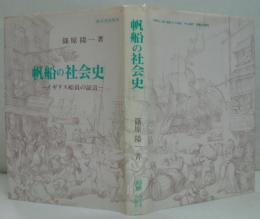 帆船の社会史 : イギリス船員の証言
