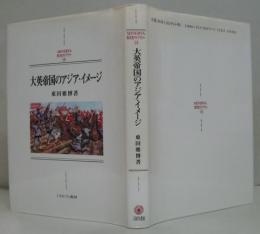 大英帝国のアジア・イメージ