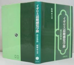 イギリス道徳感覚学派 : 成立史序説