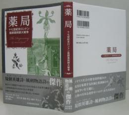 薬局 十七世紀末ロンドン医師薬剤師大戦争 The Dispensary