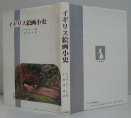 イギリス絵画小史