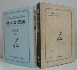 偉大な伝統 : イギリス小説論