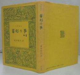 審判の夢 : 他一篇