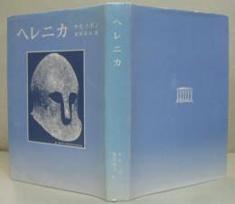 ヘレニカ