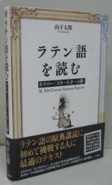 ラテン語を読む