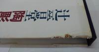 辻晋堂陶彫作品集