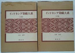 インドネシア染織大系 上・下巻　2冊