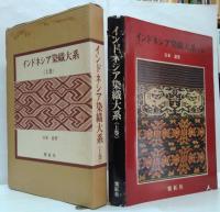 インドネシア染織大系 上・下巻　2冊