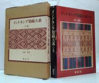 インドネシア染織大系 上・下巻　2冊