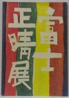 富士正晴展カタログ