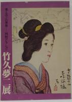 竹久夢二展　愛とロマンの世界　河村コレクション