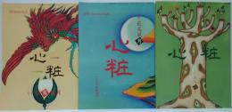 月刊嵯峨別冊 心粧　特集花鳥風月 1998年夏号No.29・秋号No.30・冬号No.31p　計３冊