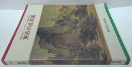 東西の風景画 : 静岡県立美術館開館記念展 : メトロポリタン美術館特別出品