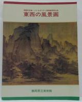 東西の風景画 : 静岡県立美術館開館記念展 : メトロポリタン美術館特別出品