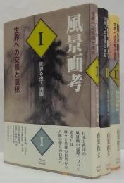 風景画考1・2・3　全3冊