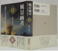 風景画考1・2・3　全3冊