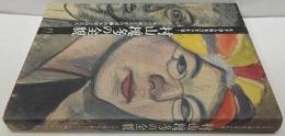 村山槐多の全貌 : 天才詩人画家22年の生涯! : その芸術の真髄と大作の謎(?)山本鼎との真実