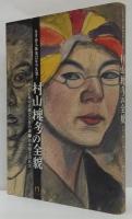 村山槐多の全貌 : 天才詩人画家22年の生涯! : その芸術の真髄と大作の謎(?)山本鼎との真実
