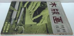 木版画 : 材料と技法