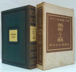 美術と工藝 タウト全集第3卷
