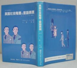 英国社会階層と言語表現 : UとノンU再考