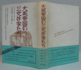 大英帝国の三文作家たち