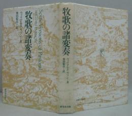 牧歌の諸変奏