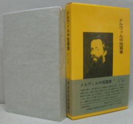 メルヴィル中短篇集 八潮版・アメリカの文学22