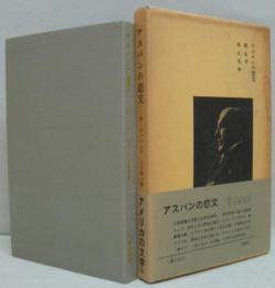 アスパンの恋文・他二篇