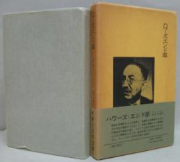 ハワーズ・エンド邸