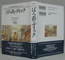 ぼろ着のディック