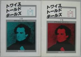 トワイストールドテールズ