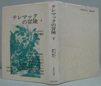 テレマックの冒険 上・下 2冊