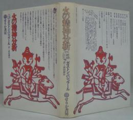 火の精神分析