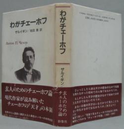 わがチェーホフ