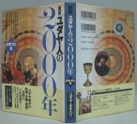 図説ユダヤ人の2000年 歴史篇/宗教・文化篇  計2冊
